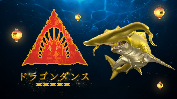 ドラゴンダンス