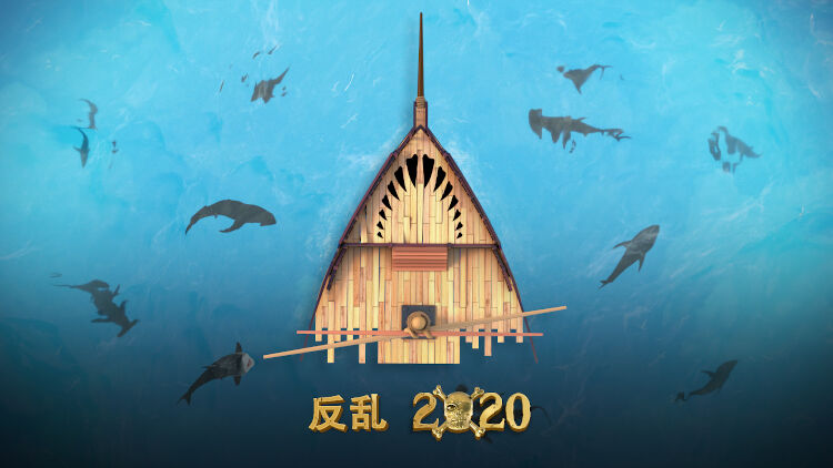 反乱2020