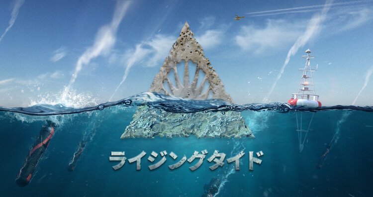 ライジングタイド