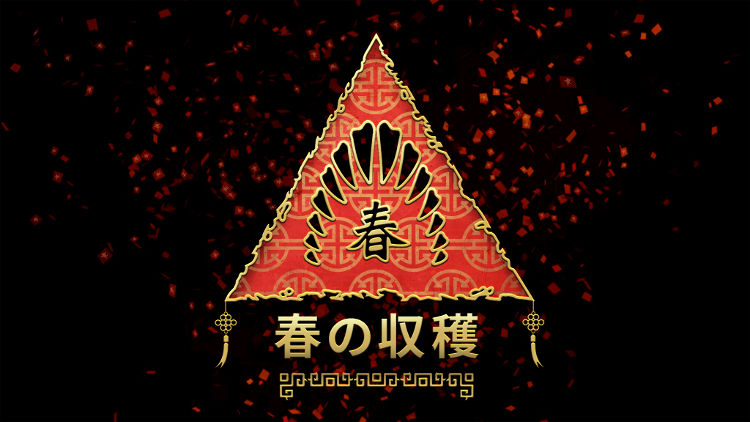 春の収穫