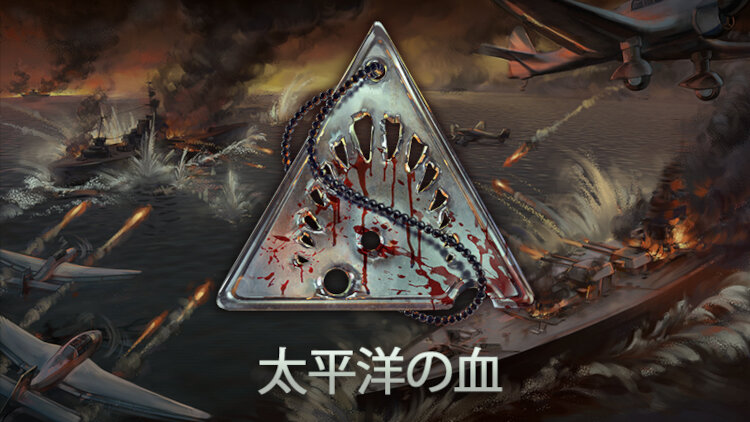 太平洋の血